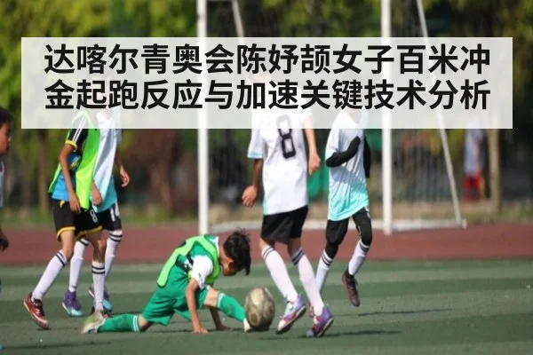 达喀尔青奥会陈妤颉女子百米冲金起跑反应与加速关键技术分析
